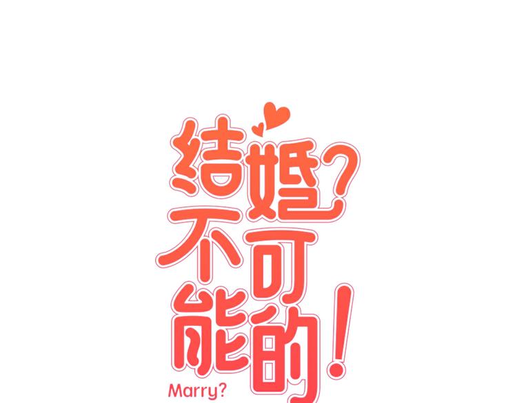 《结婚？不可能的！》第6话 打工是不可能打工的 第1页