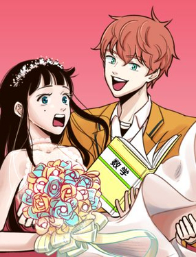 《结婚？不可能的！》漫画封面图 - tl漫画