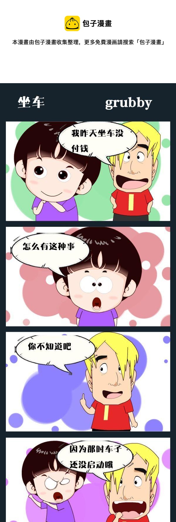 《中学跳河》8 坐车 第1页