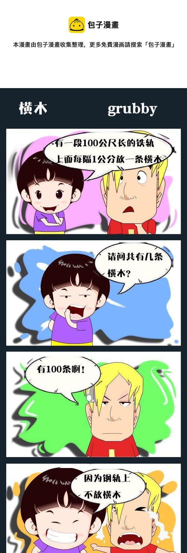 《龟兔赛跑-时代漫威》8 横木 第1页