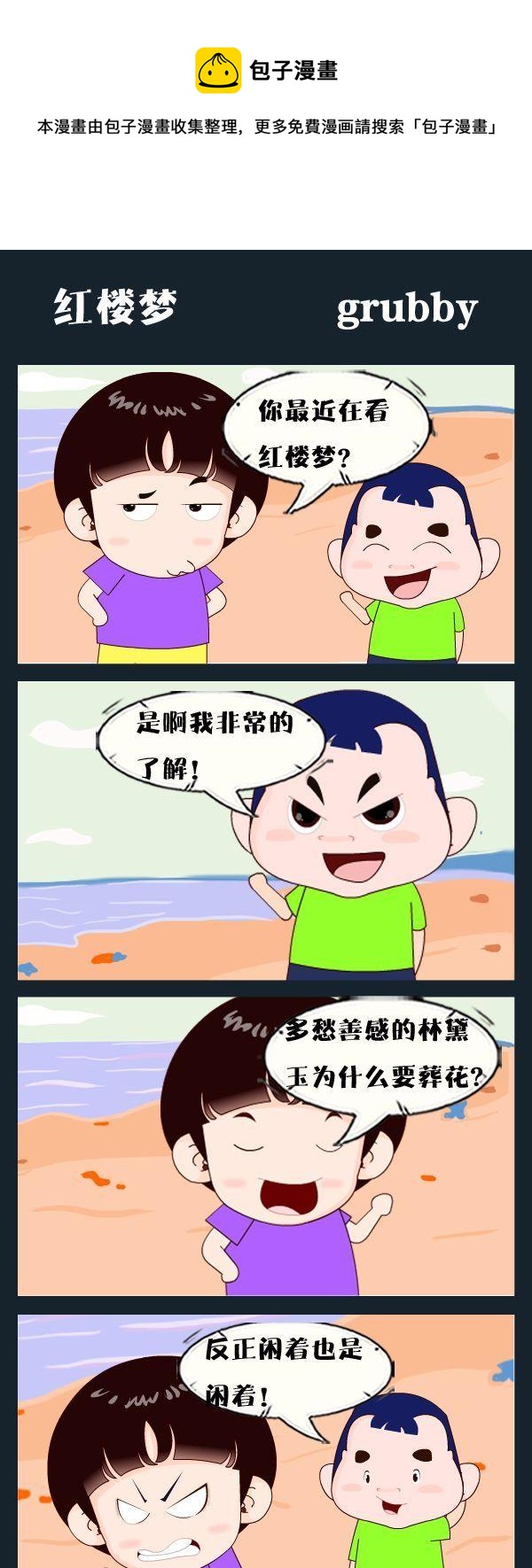 《龟兔赛跑-时代漫威》10 红楼梦 第1页