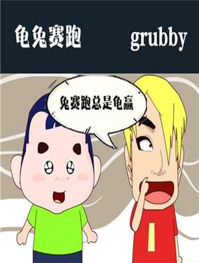 《龟兔赛跑-时代漫威》漫画封面图 - tl漫画