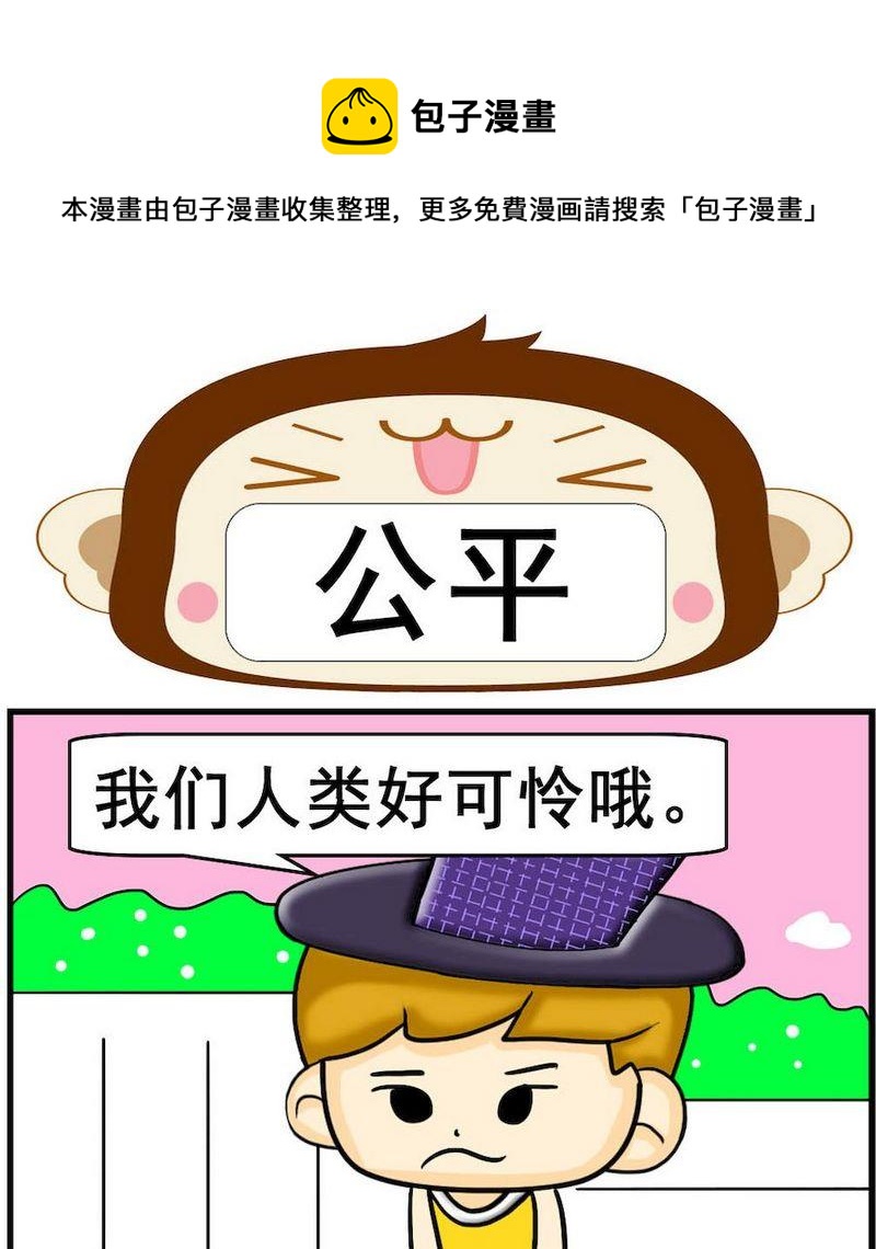 《疙瘩》3 公平 第1页