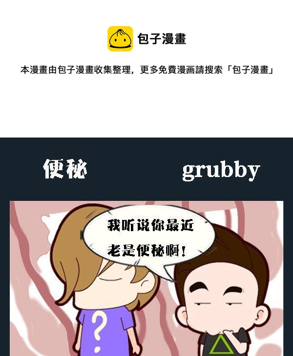 《辈分》8 便秘 第1页