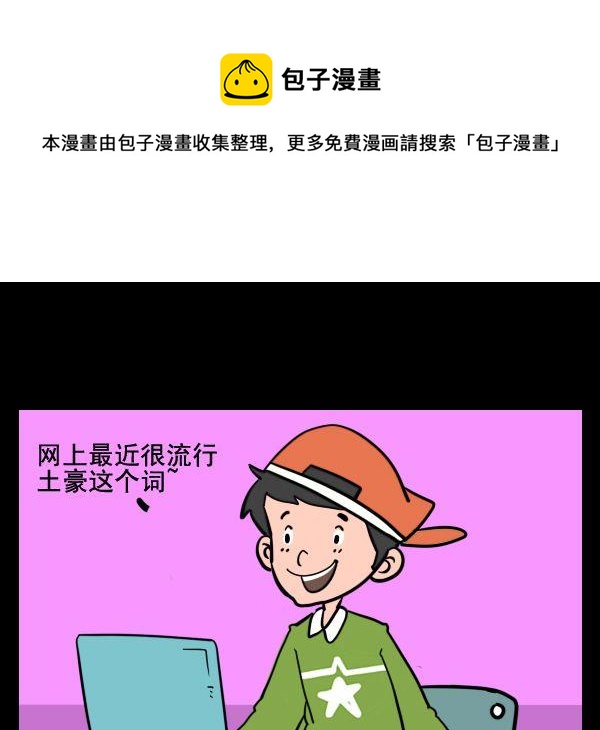 《偷车》7 土豪 第1页
