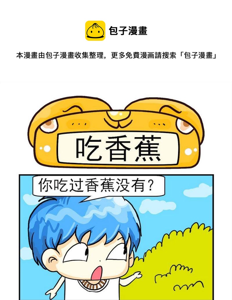 《吃香蕉》1 吃香蕉 第1页