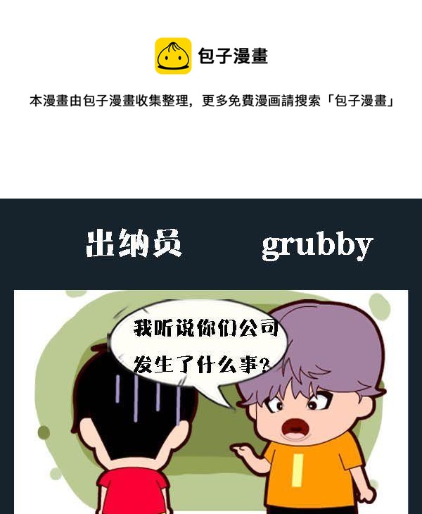 《吃香蕉》9 出纳员 第1页