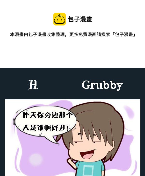 《吃香蕉》6 丑 第1页