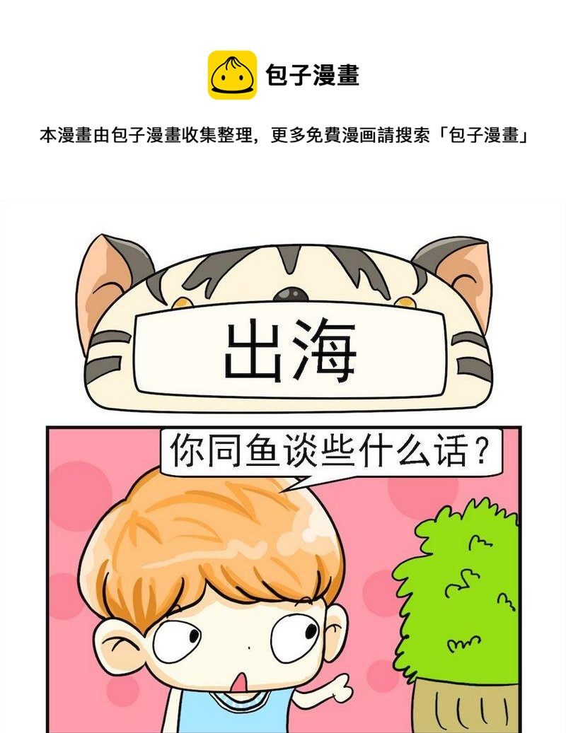 《吃香蕉》7 出海 第1页