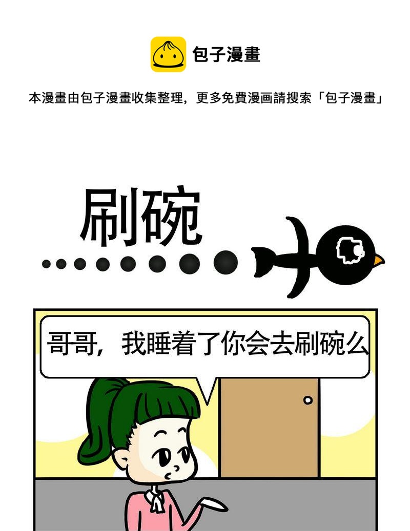 《砸车》8 刷碗 第1页