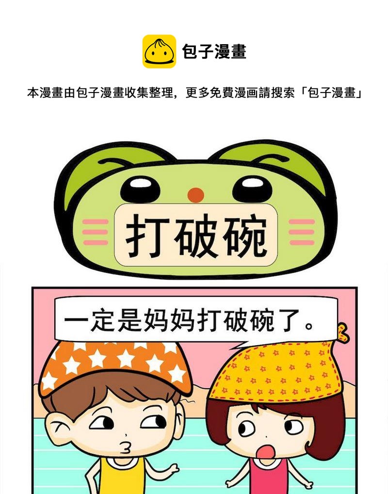 《从小》3 打破碗 第1页