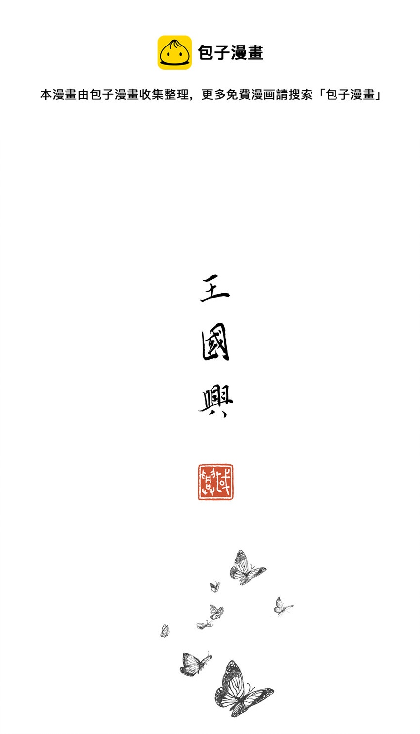 《月满千江》第三回 王国兴 第1页