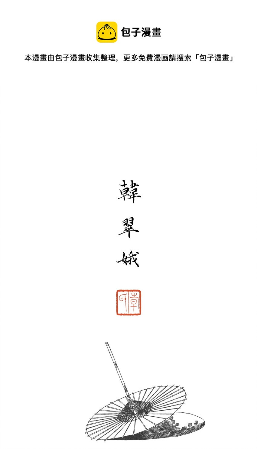 《月满千江》第二回 韩翠娥 第1页