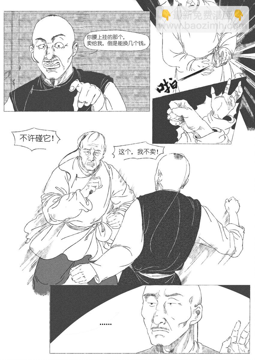 《月满千江》第一回 钱守俊 第4页