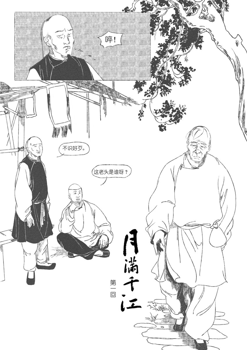 《月满千江》第一回 钱守俊 第5页