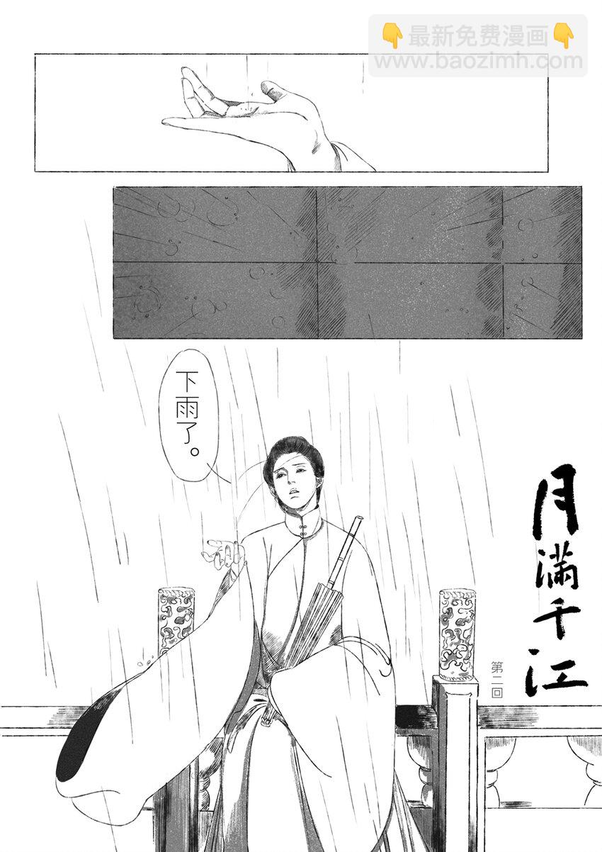 《月满千江》第二回 韩翠娥 第6页