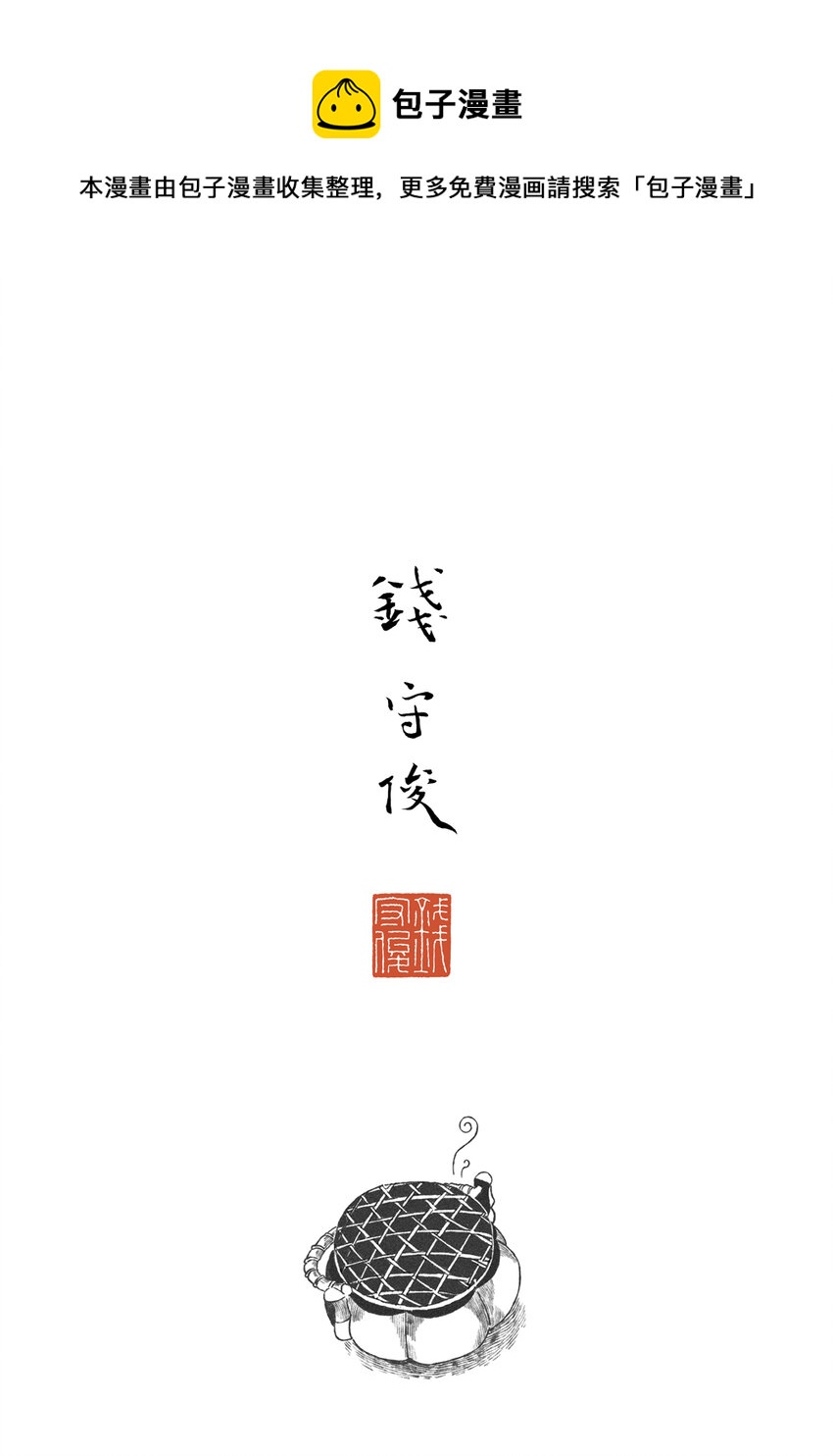 《月满千江》第一回 钱守俊 第1页