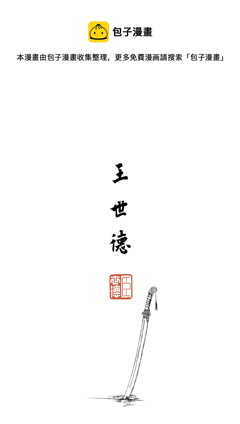 《月满千江》第五回 王世德 第1页