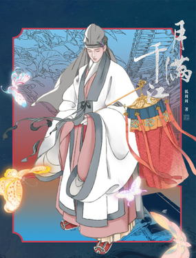 《月满千江》漫画封面图 - tl漫画