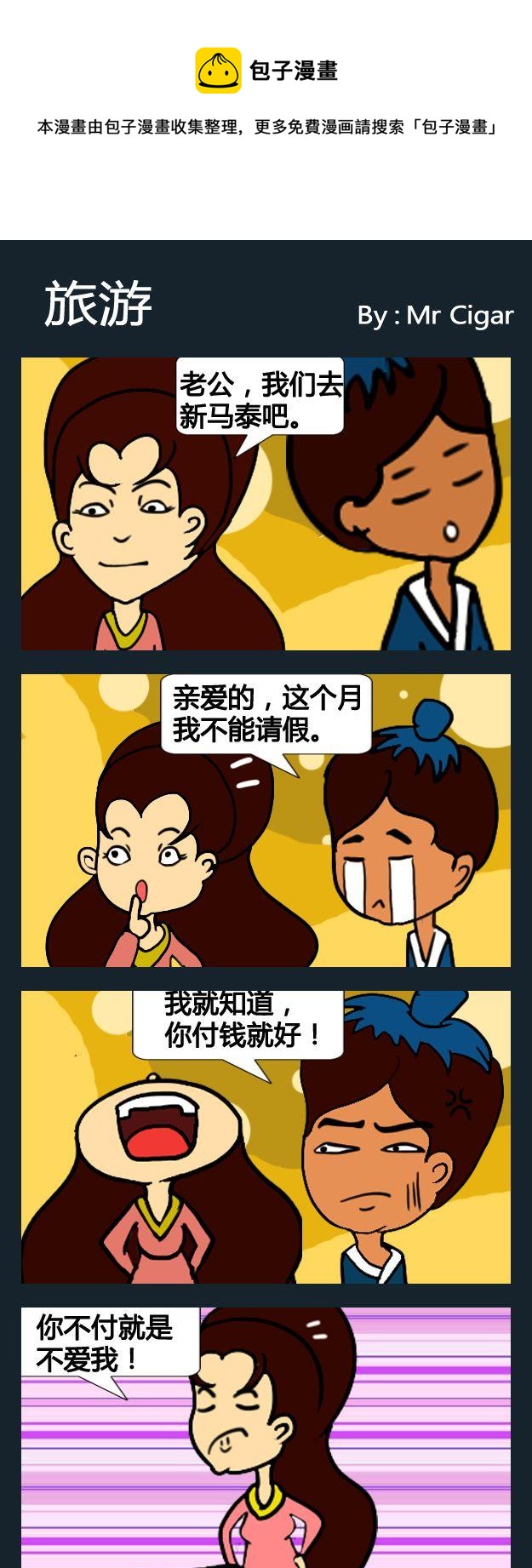 《晚婚》6 旅游 第1页