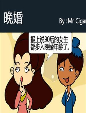 《晚婚》漫画封面图 - tl漫画