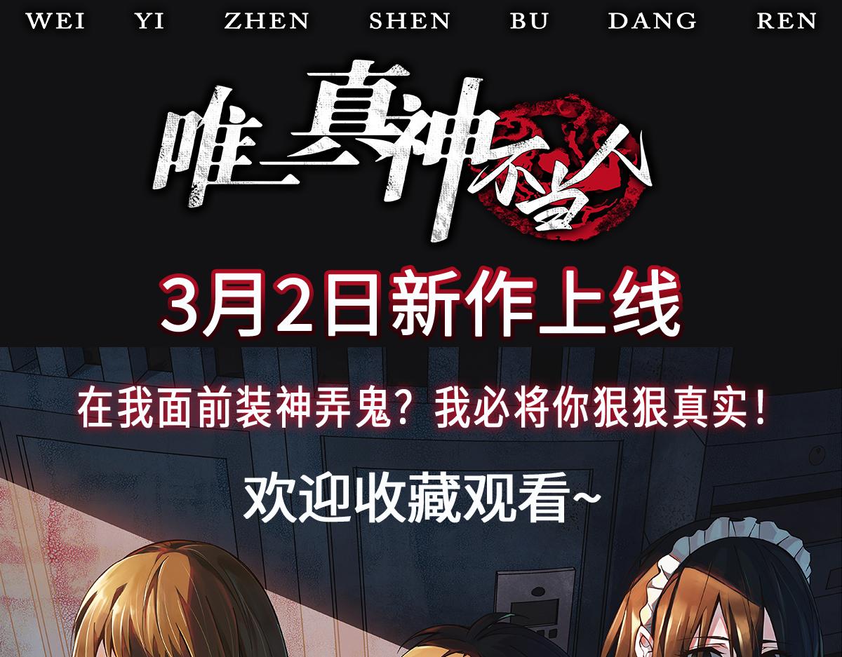 《唯一真神不当人》预告 第1页