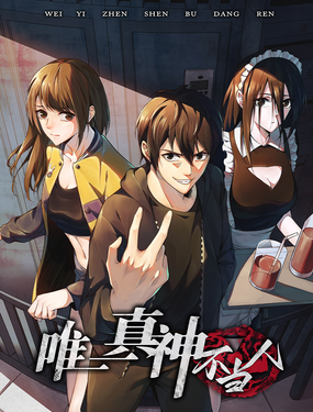 《唯一真神不当人》漫画封面图 - tl漫画
