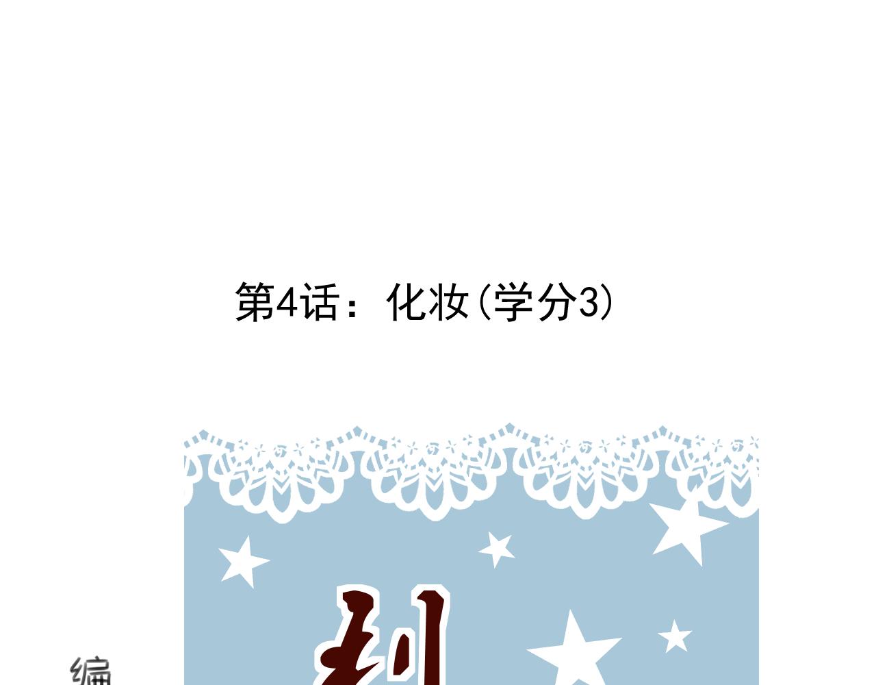 《利己与他》第4话化妆（学分3） 第29页