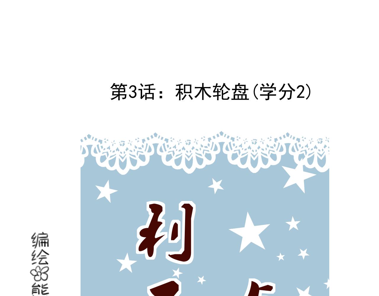 《利己与他》第3话积木轮盘(学分2) 第31页
