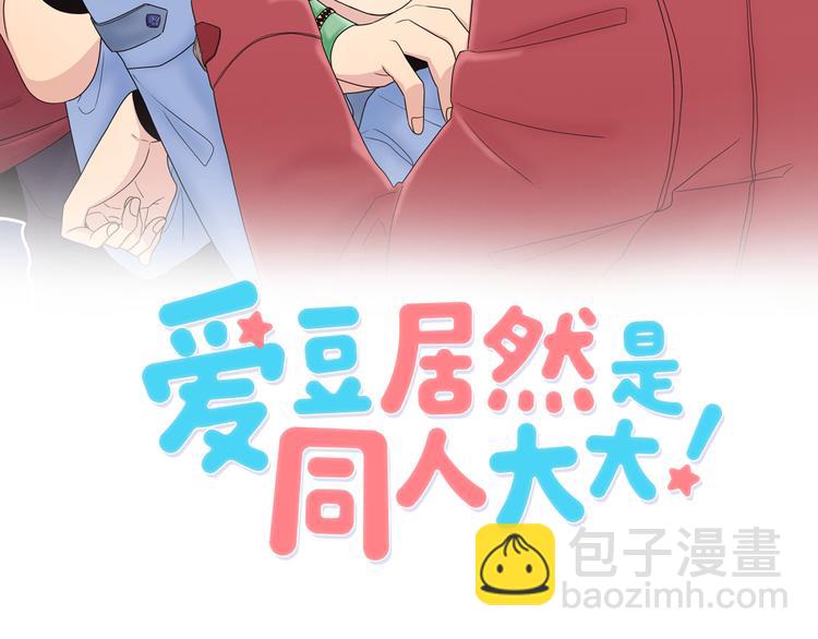 《爱豆居然是同人大大！》第3话 糟糕，要被发现了？！ 第8页