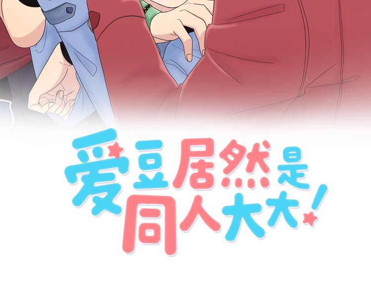《爱豆居然是同人大大！》第6话 暴露了！ 第8页