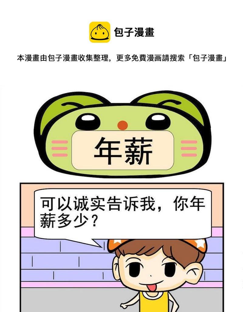 《哪一年》4 年薪 第1页