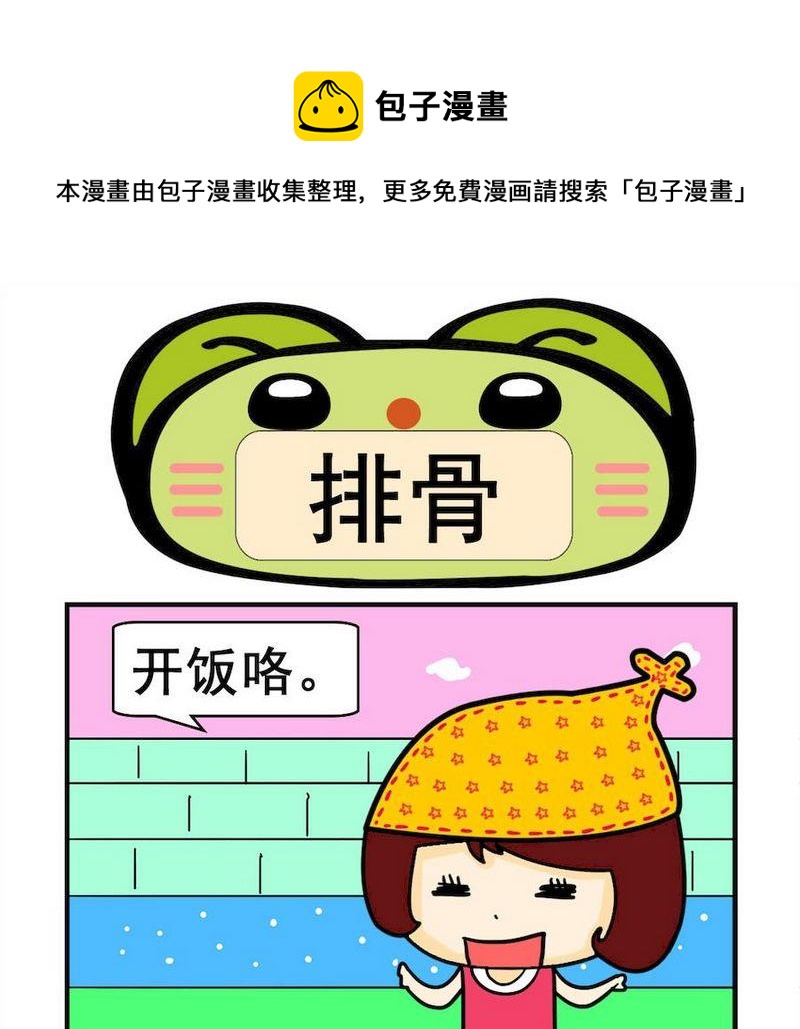 《哪一年》7 排骨 第1页