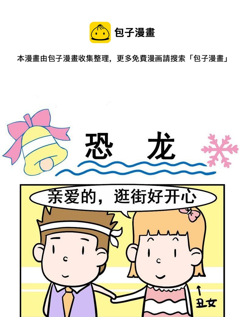 《假发》6 恐龙 第1页