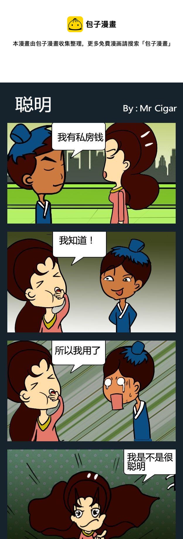 《不搭》3 聪明 第1页