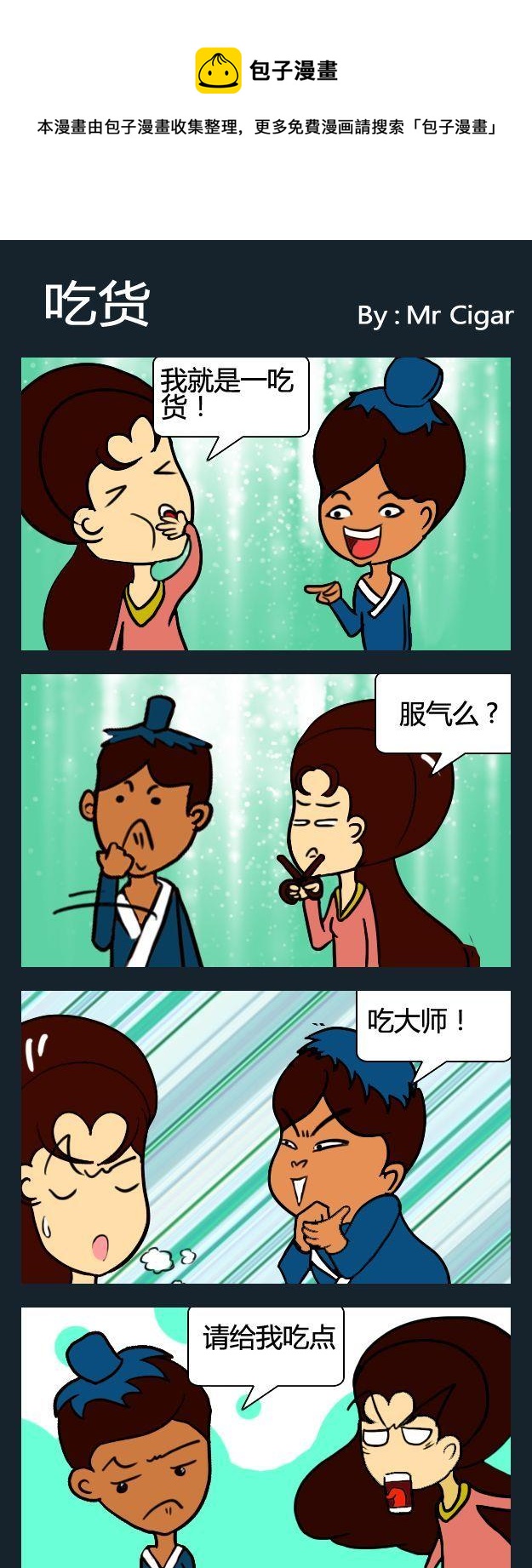 《不搭》2 吃货 第1页