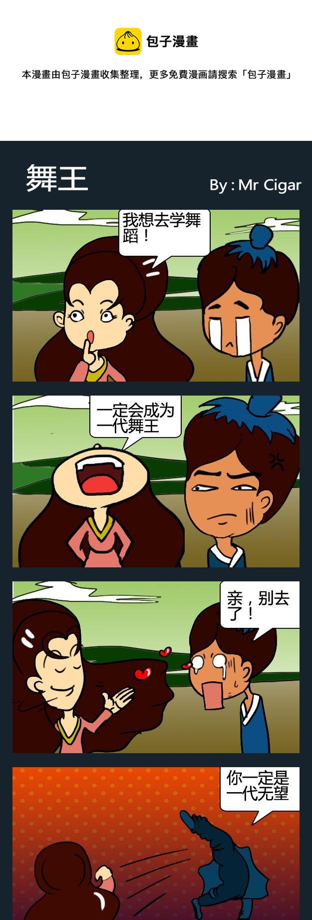 《不搭》8 舞王 第1页