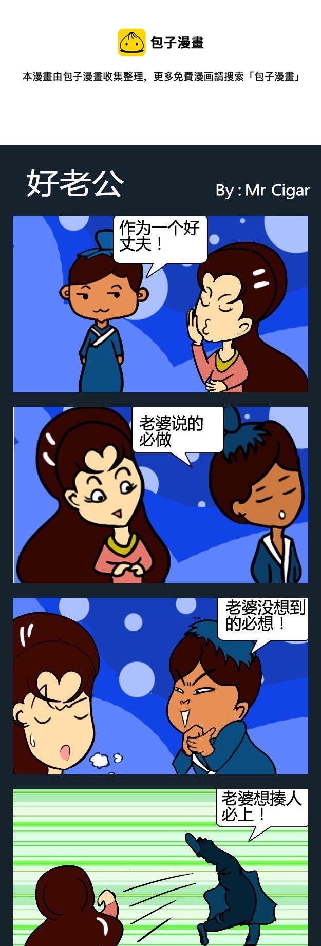 《不搭》5 好老公 第1页