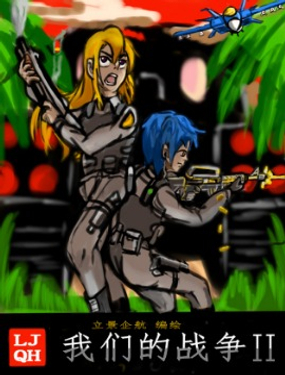 《我们的战争2 OWII》漫画封面图 - tl漫画