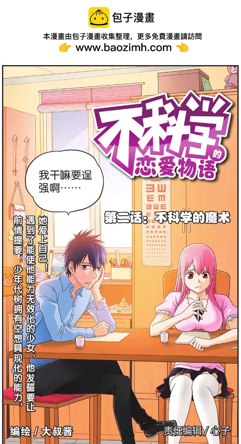 《不科学的恋爱物语》第02回 第2页