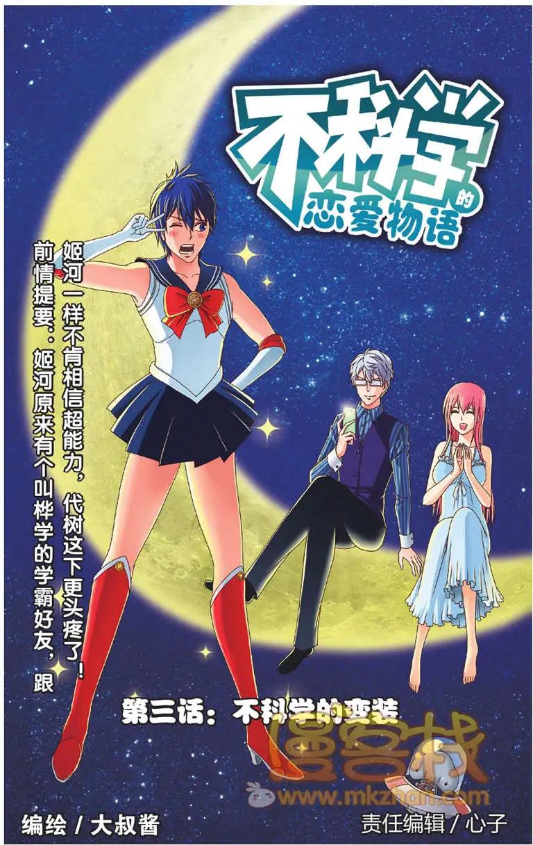 《不科学的恋爱物语》第03回 第1页