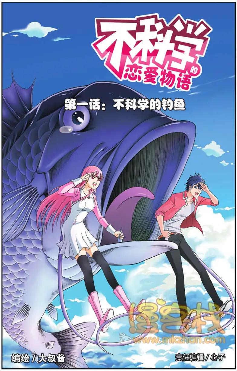 《不科学的恋爱物语》第01回 第1页
