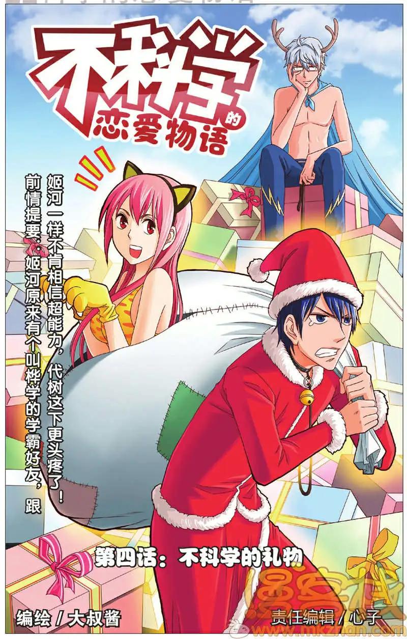 《不科学的恋爱物语》第04回 第1页