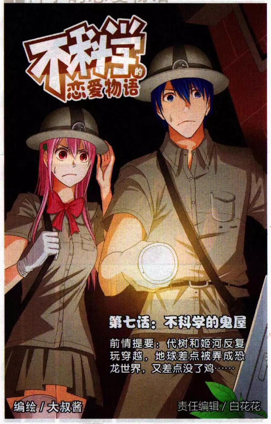 《不科学的恋爱物语》第7话 不科学的鬼屋 第1页