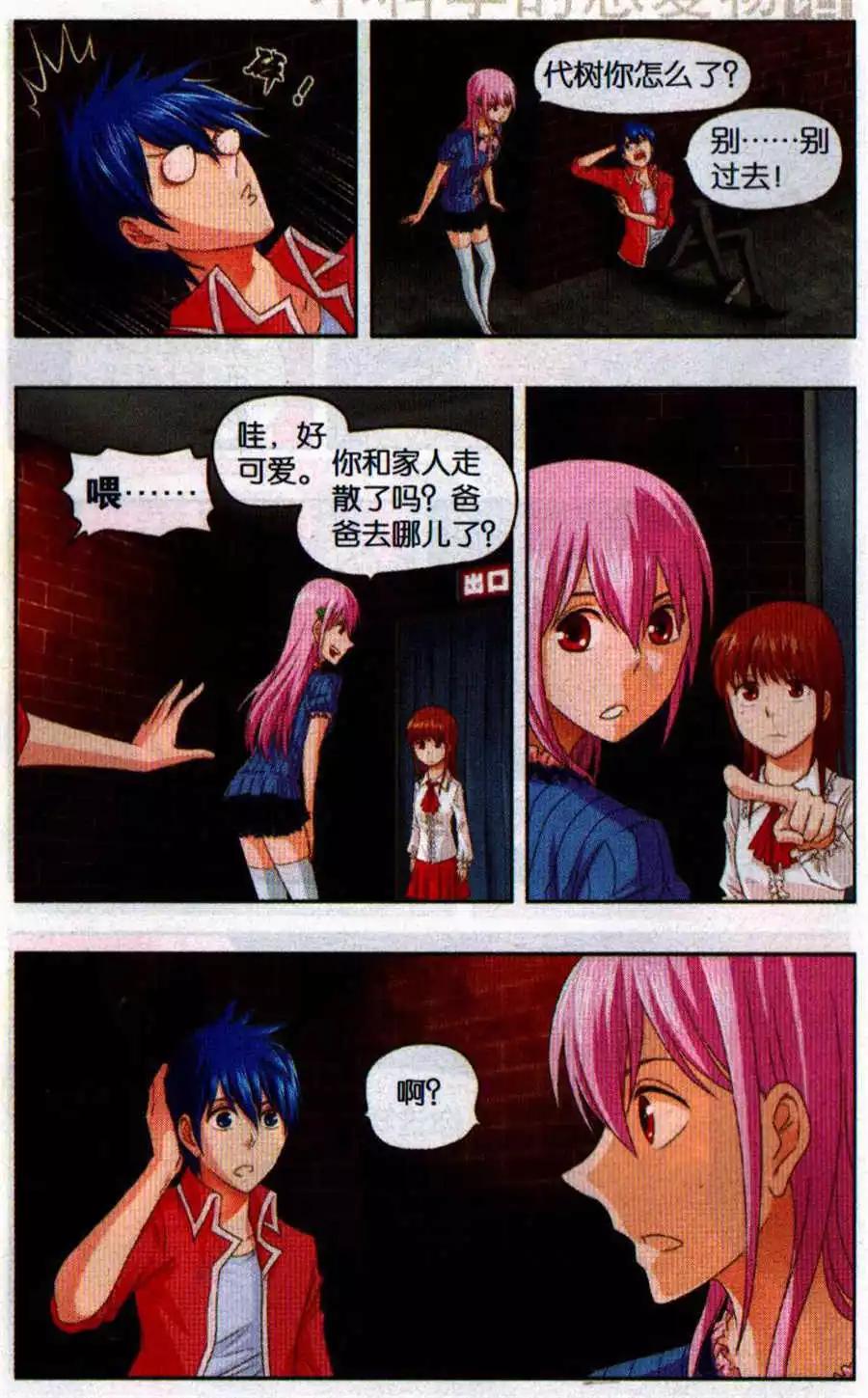 《不科学的恋爱物语》第7话 不科学的鬼屋 第21页