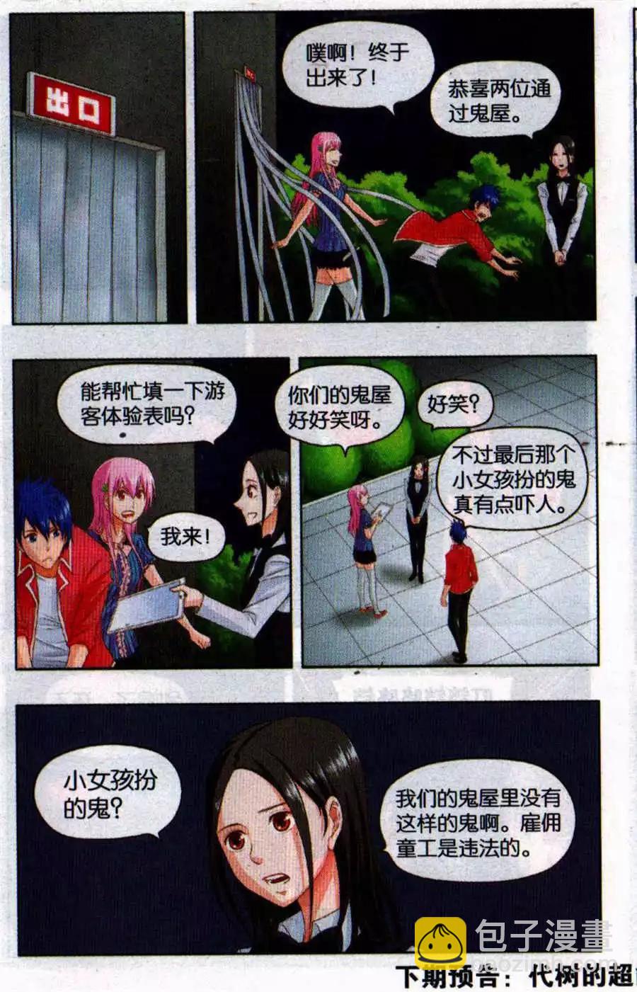 《不科学的恋爱物语》第7话 不科学的鬼屋 第23页