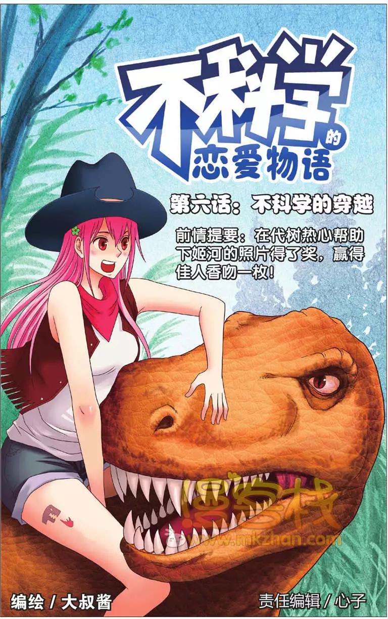 《不科学的恋爱物语》第06回 第1页