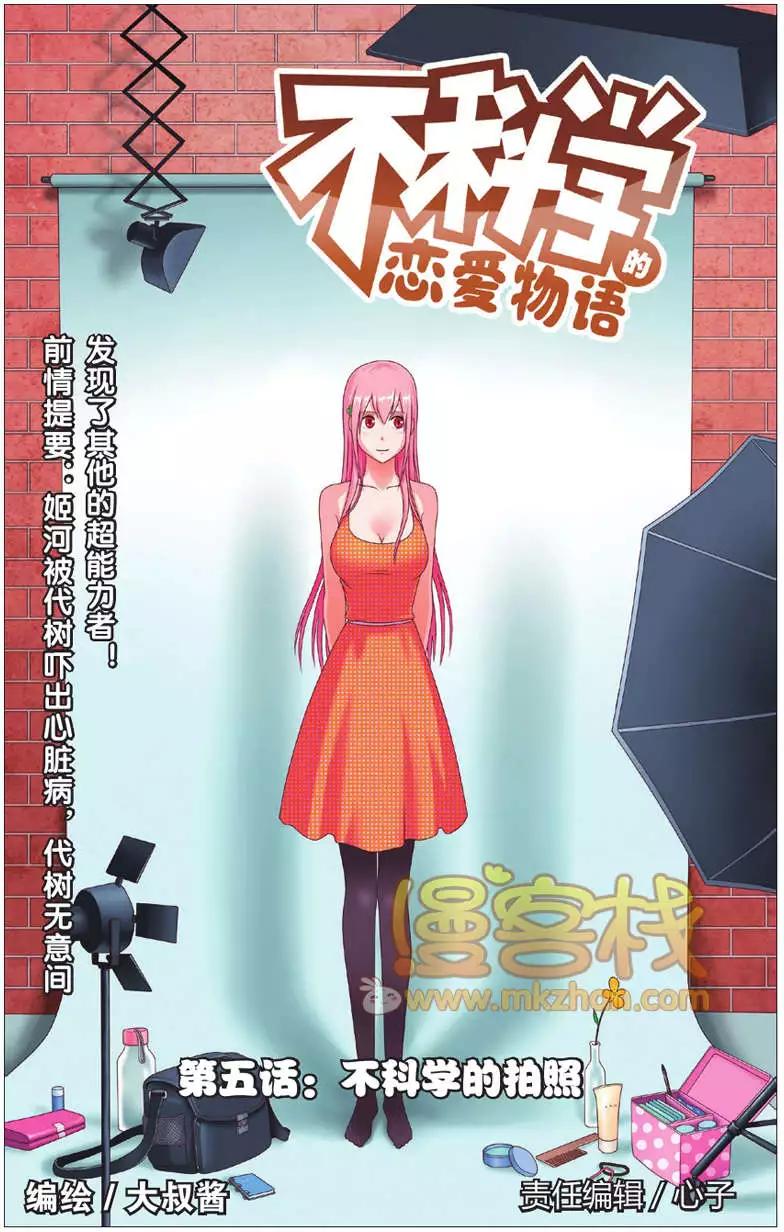 《不科学的恋爱物语》第05回 第1页
