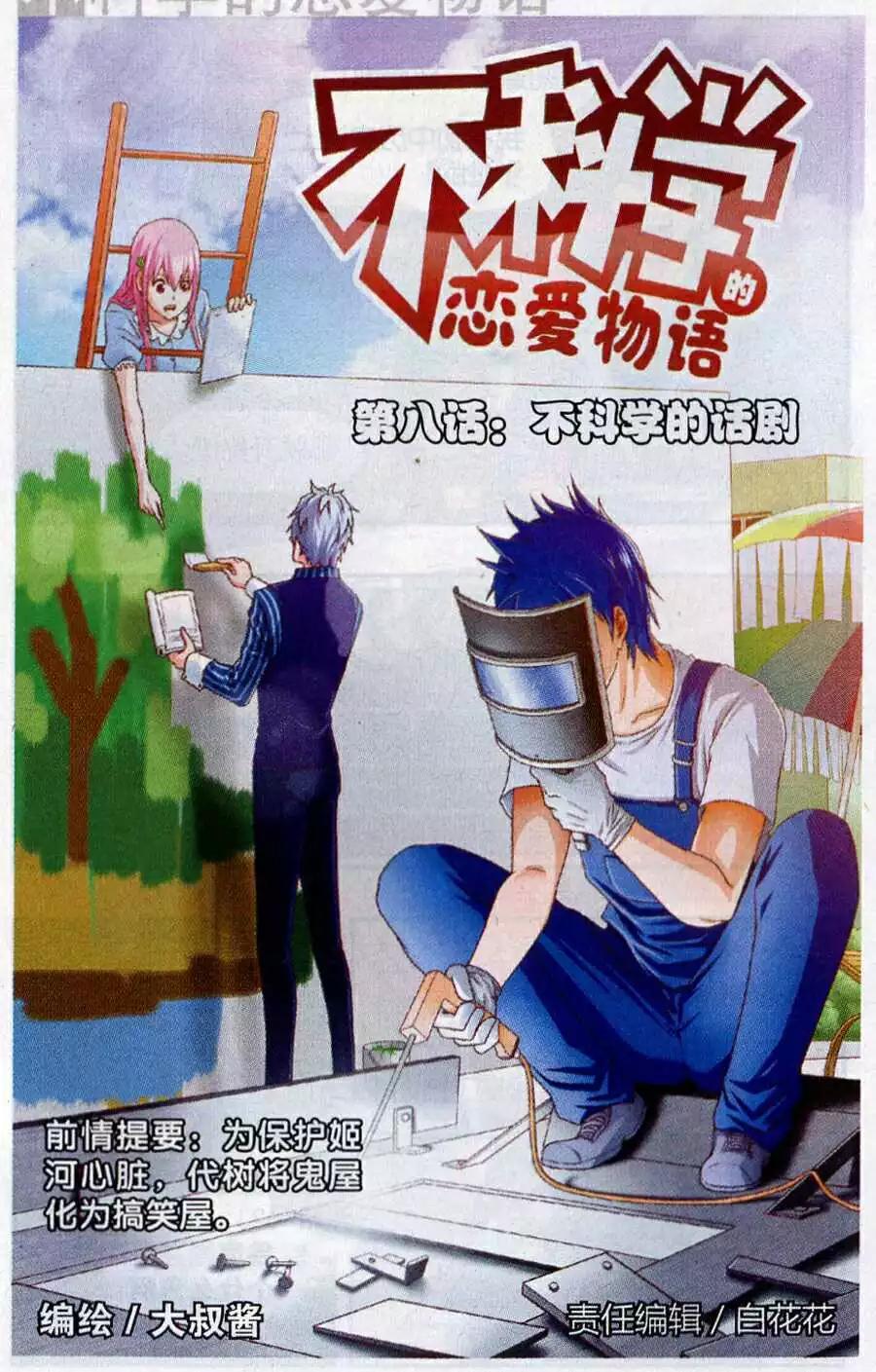 《不科学的恋爱物语》第8话 不科学的话剧 第1页