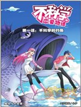 《不科学的恋爱物语》漫画封面图 - tl漫画